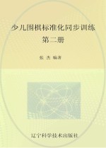 少儿围棋标准化同步训练 第2册