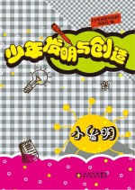 少年发明与创造 小发明