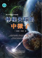 青少年前沿科学探索 神秘失踪的中微子