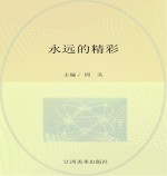 永远的精彩 中华人民共和国第七届城市运动会纪实摄影集锦