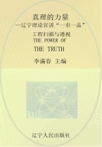 真理的力量 辽宁理论宣讲“一市一品”工程扫描与透视