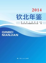 钦北年鉴 2014