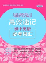 高效速记 初中英语必考词汇 幻彩版