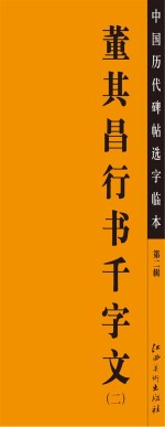 董其昌行书千字文 2