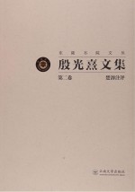 殷光熹文集 第5卷 宋词探美