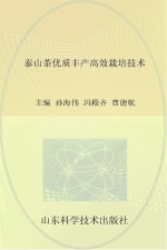 泰山茶优质丰产高效栽培技术