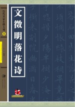历代名家小楷大观 文徵明落花诗