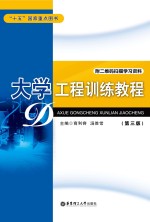 大学工程训练教程 第3版