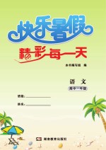 快乐暑假 精彩每一天 语文 高中一年级