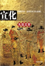 典藏河北 品读历史文化名城 九边之首 宣化