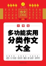 小学生多功能实用分类作文大全 第2版