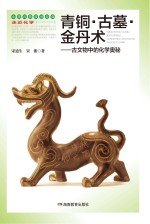 青铜 古墓 金丹术 古文物中的化学奥秘