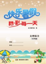 快乐暑假 精彩每一天 文理综合 七年级