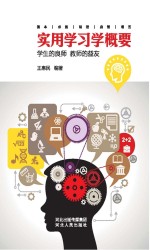 实用学习学概要