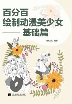 百分百绘制动漫美少女 基础篇