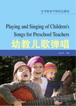 中等职业学校特色教材 幼教儿歌弹唱