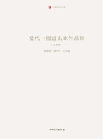 当代中国画名家作品集 第10辑