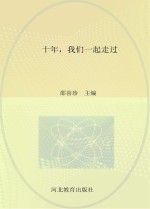 十年，我们一起走过