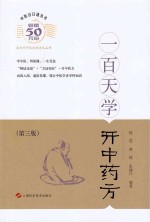 一百天学开中药方 第3版