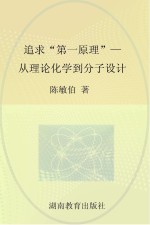 追求“第一原理” 从理论化学到分子设计