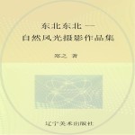 东北东北 自然风光摄影作品集