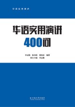 华语实用演讲四百问