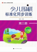 少儿围棋标准化同步训练 第3册