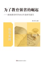 为了教育强省的崛起 湖南省教育科学2012年度研究报告