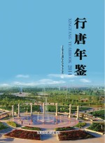 行唐年鉴 2014