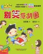 别笑范胡图 注音全彩美绘