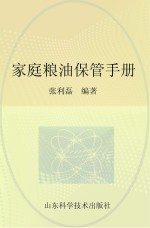 “农家书屋”工程书系 家庭粮油保管手册
