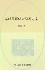 基础英语综合学习方案