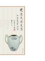 晚清民国瓷器 江西瓷业公司 汉英对照