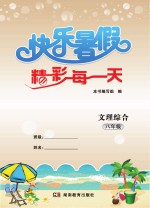 快乐暑假 精彩每一天 文理综合 八年级
