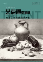 艺点通 素描卷