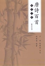 唐诗百首硬笔字帖