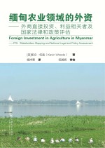 缅甸农业领域的外资 外商直接投资、利益相关者及