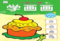 一步一步学画画 琳琅满目的食物
