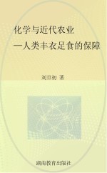 化学与近代农业 人类丰衣足食的保障