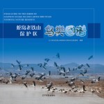 蛇岛老铁山保护区鸟类图谱