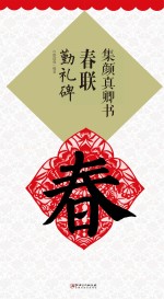 集颜真卿书春联 勤礼碑