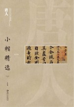 中国古代书家小楷精选 唐人小楷精选 3