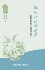 我们一起读国学 信息论观照下的国学研究