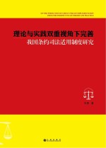 理论与实践双重视角下完善我国条约司法适用制度研究
