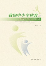 我国中小学体育课程价值与实现