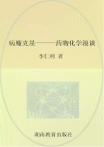 病魔克星 药物化学漫谈