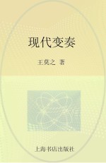 现代变奏