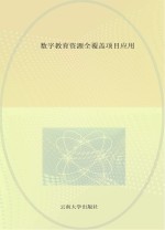 教学点数字教育资源应用培训教程