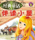 经典童话伴读小屋 粉色卷