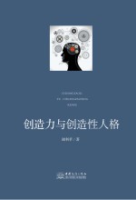 创造力与创造性人格